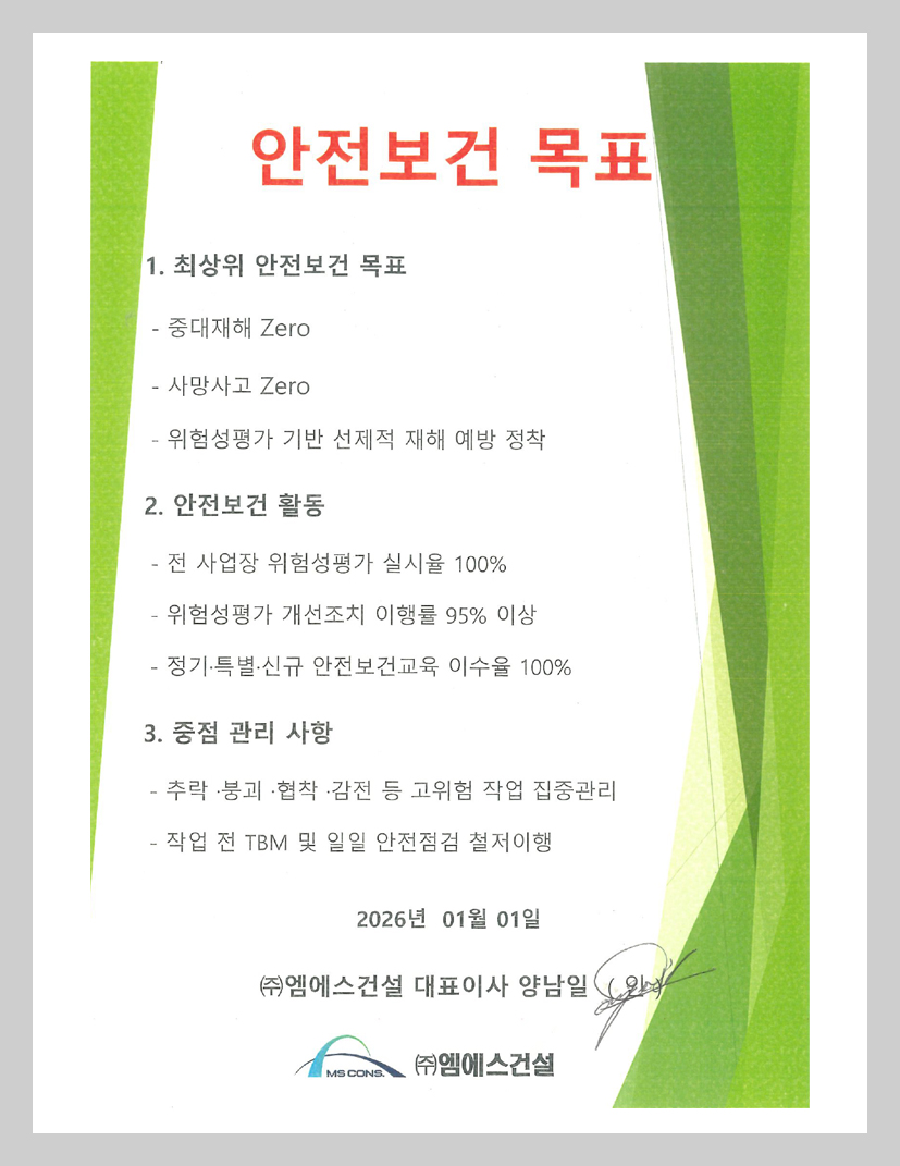 엠에스건설 안전보건 목표