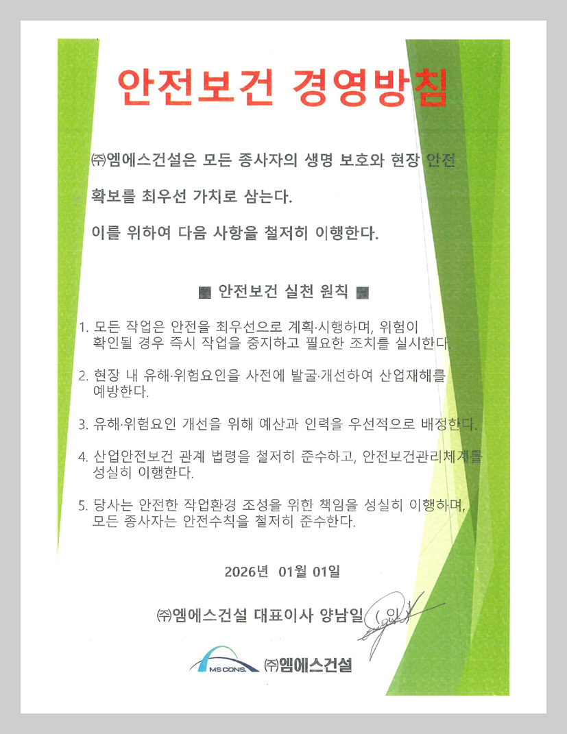 엠에스건설 안전보건 경영방침
