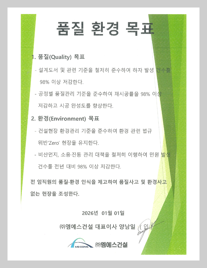 엠에스건설 품질환경 목표