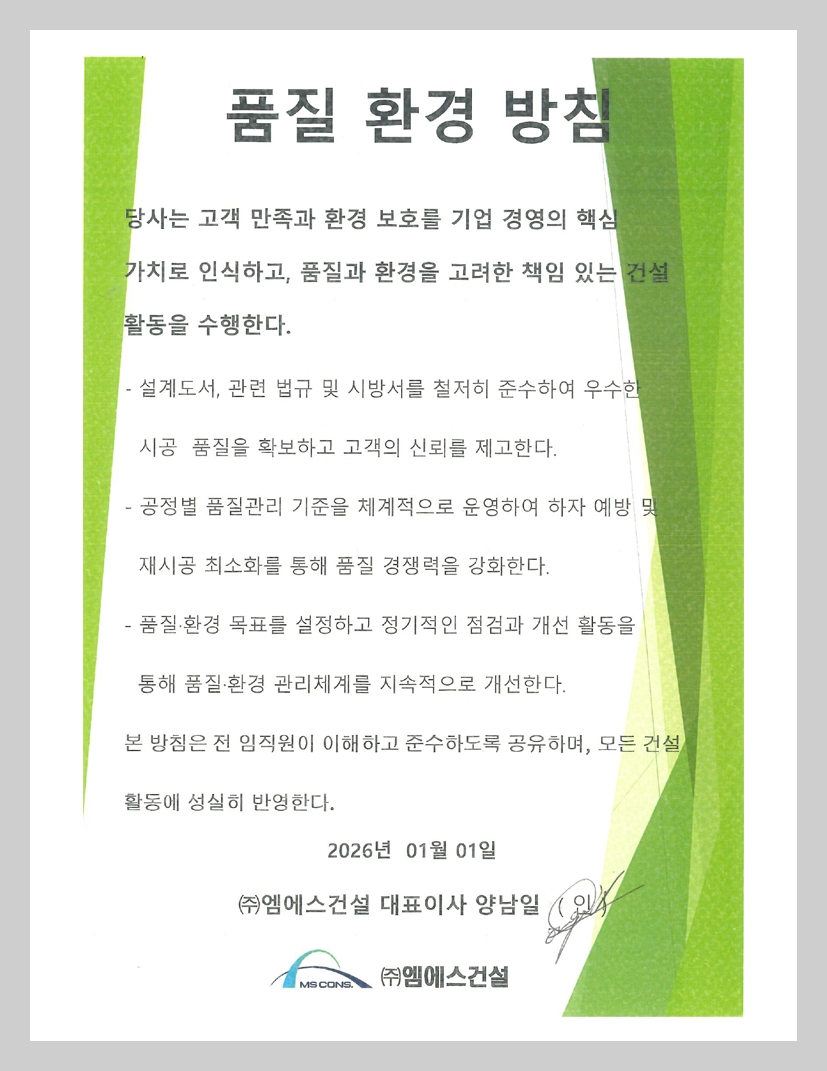 엠에스건설 품질환경 방침