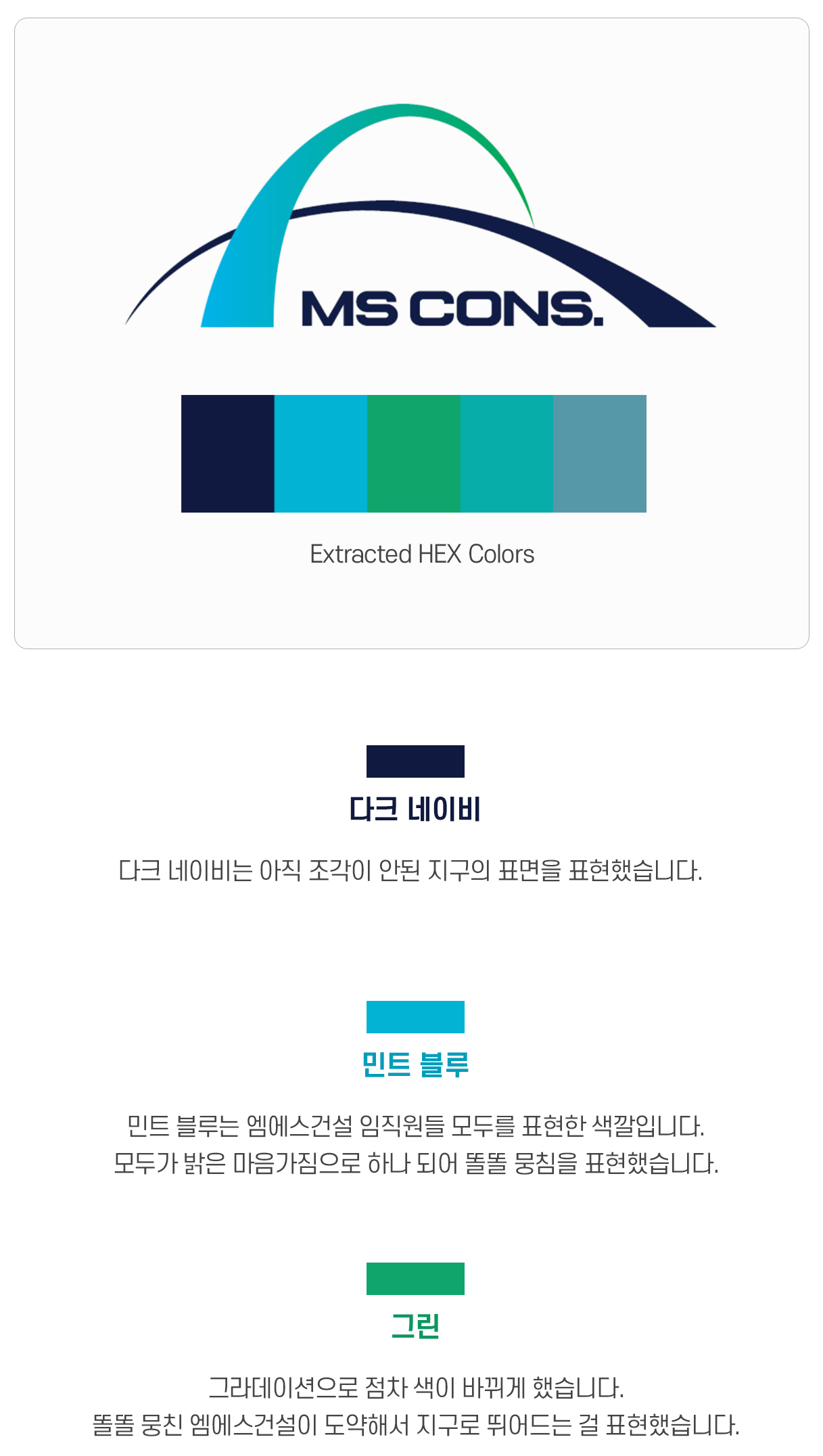 엠에스건설 CI 설명